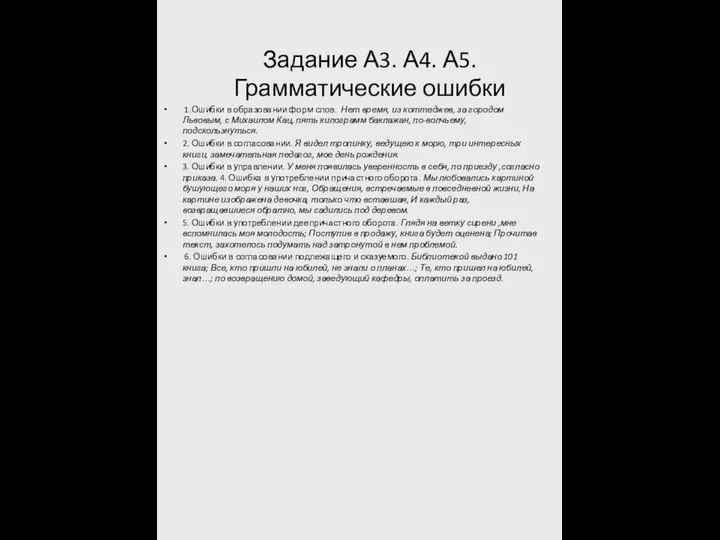 Задание А3. А4. А5. Грамматические ошибки 1.Ошибки в образовании форм