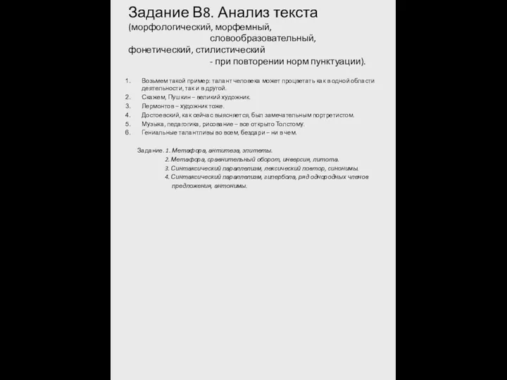 Задание В8. Анализ текста (морфологический, морфемный, словообразовательный, фонетический, стилистический -