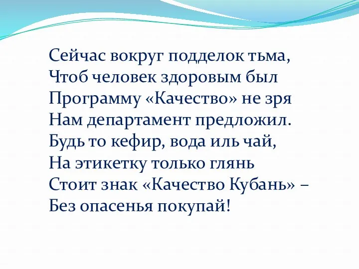 Сейчас вокруг подделок тьма, Чтоб человек здоровым был Программу «Качество»