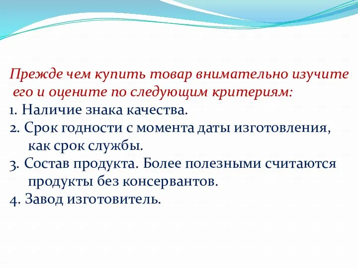 Прежде чем купить товар внимательно изучите его и оцените по