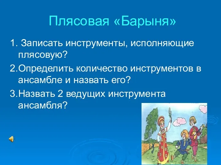 Плясовая «Барыня» 1. Записать инструменты, исполняющие плясовую? 2.Определить количество инструментов