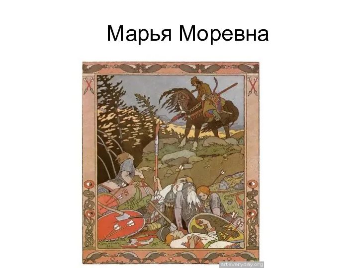 Марья Моревна