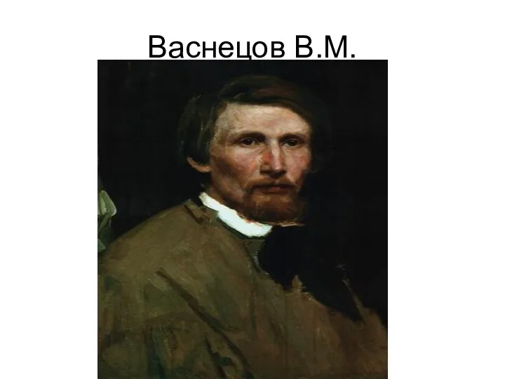 Васнецов В.М.