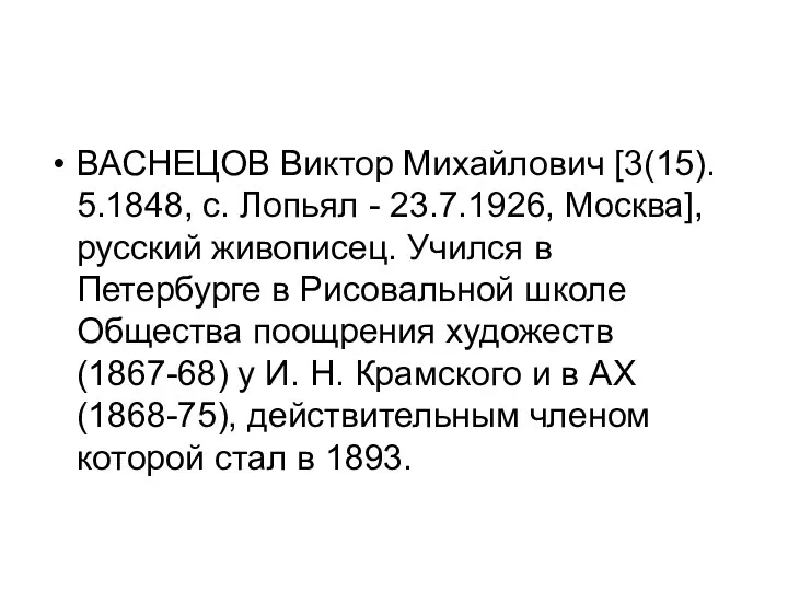 ВАСНЕЦОВ Виктор Михайлович [3(15). 5.1848, с. Лопьял - 23.7.1926, Москва],