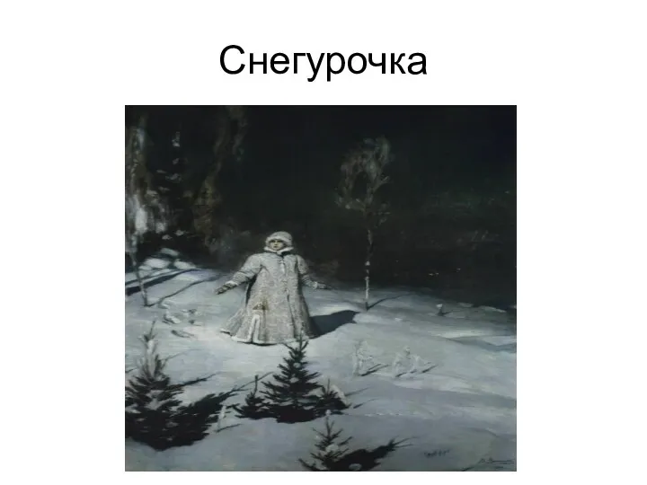 Снегурочка