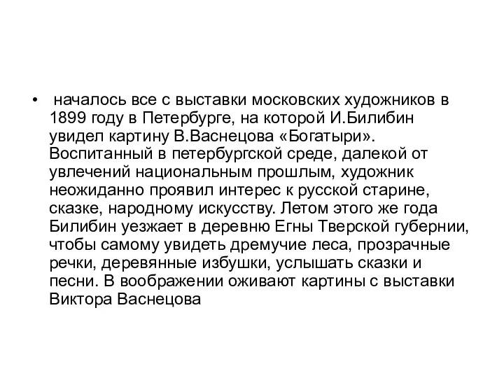 началось все с выставки московских художников в 1899 году в