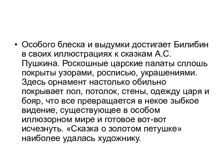 Особого блеска и выдумки достигает Билибин в своих иллюстрациях к