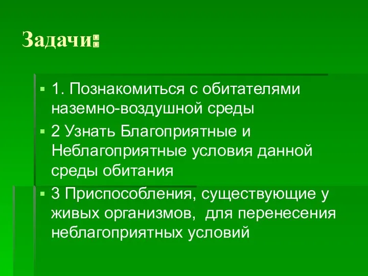 Задачи: 1. Познакомиться с обитателями наземно-воздушной среды 2 Узнать Благоприятные и Неблагоприятные условия