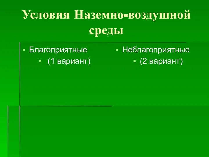 Условия Наземно-воздушной среды Благоприятные (1 вариант) Неблагоприятные (2 вариант)