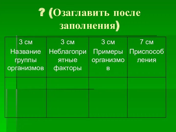 ? (Озаглавить после заполнения)