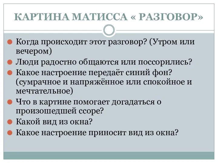 КАРТИНА МАТИССА « РАЗГОВОР» Когда происходит этот разговор? (Утром или