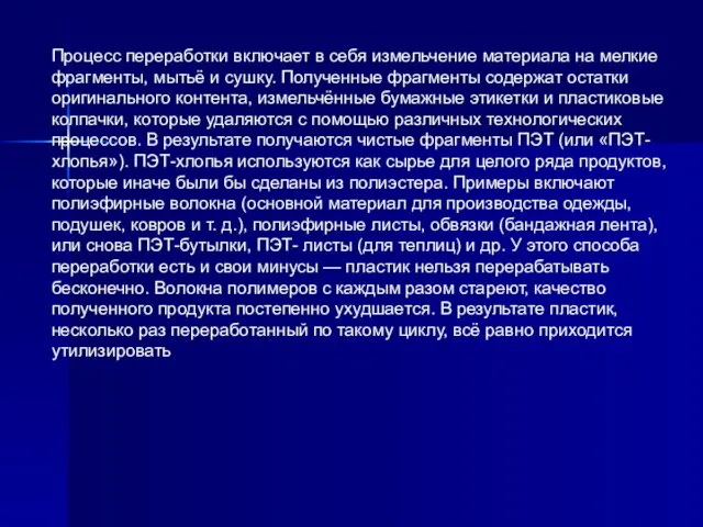 Процесс переработки включает в себя измельчение материала на мелкие фрагменты,