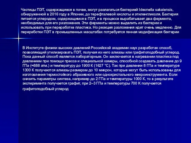 Частицы ПЭТ, содержащиеся в почве, могут разлагаться бактерией Ideonella sakaiensis,