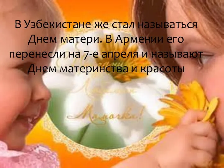 В Узбекистане же стал называться Днем матери. В Армении его