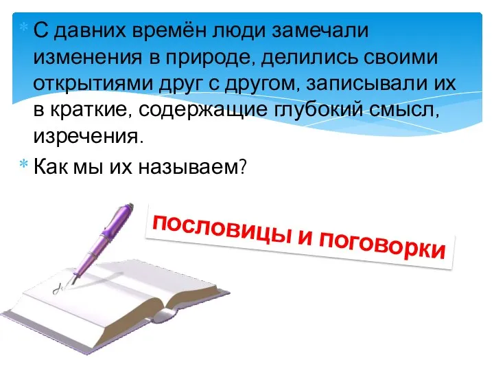 С давних времён люди замечали изменения в природе, делились своими