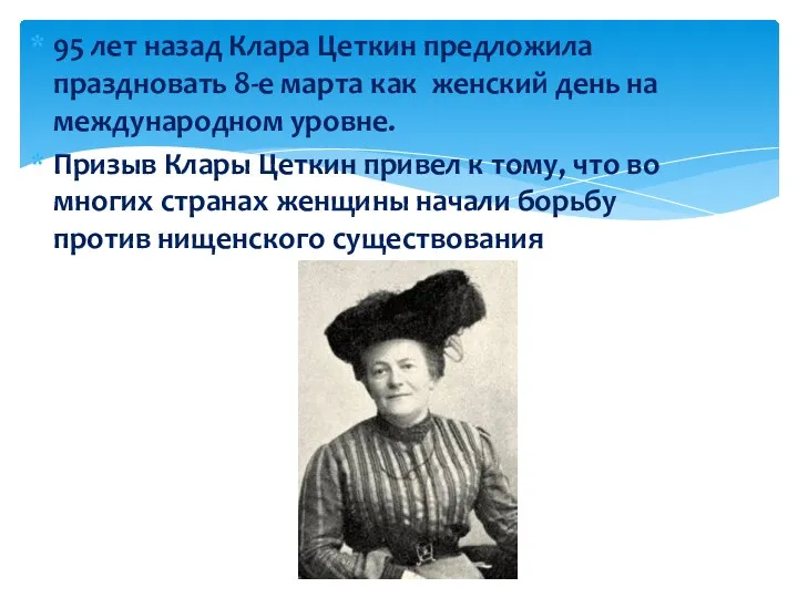 95 лет назад Клара Цеткин предложила праздновать 8-е марта как
