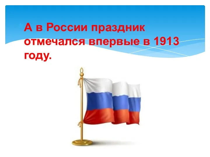 А в России праздник отмечался впервые в 1913 году.