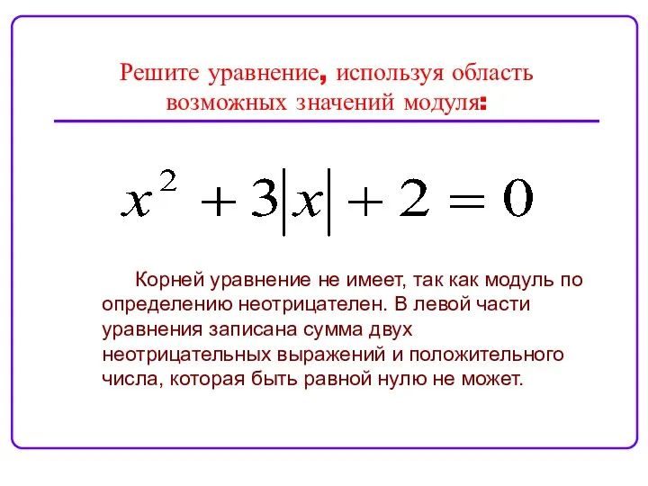 Решите уравнение, используя область возможных значений модуля: Корней уравнение не