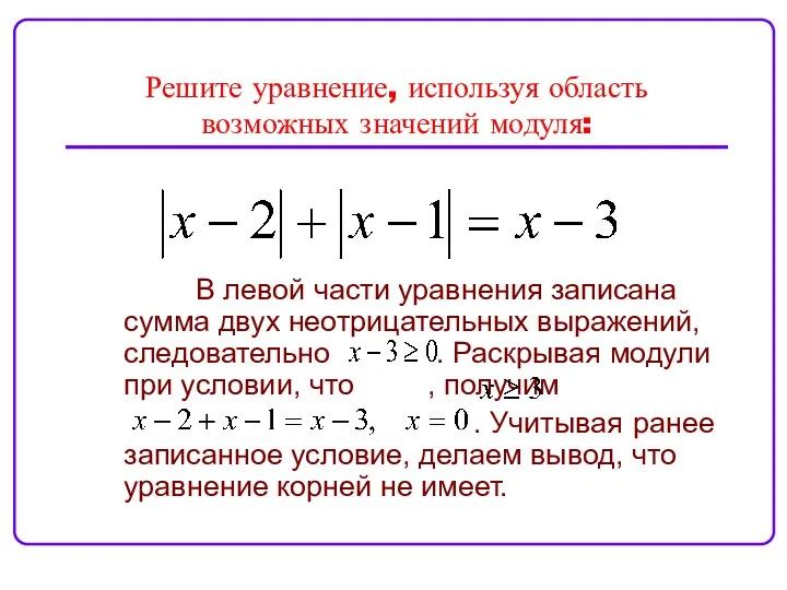 Решите уравнение, используя область возможных значений модуля: В левой части