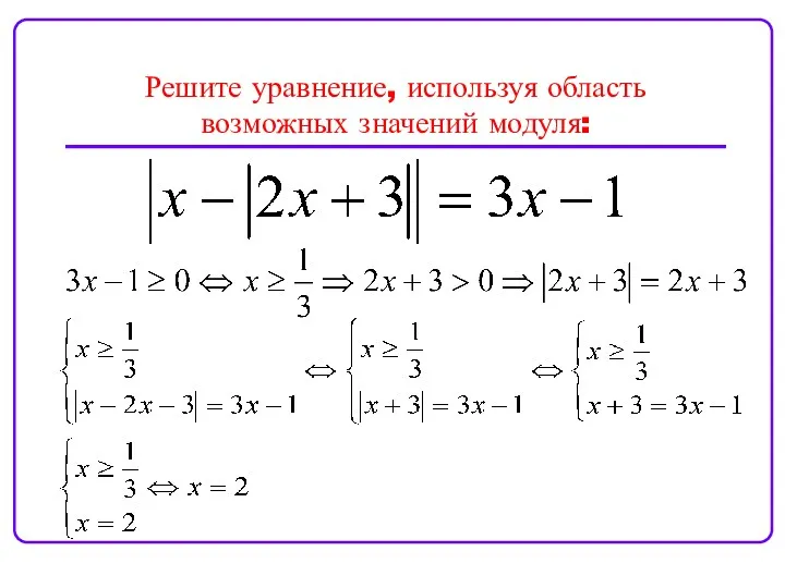 Решите уравнение, используя область возможных значений модуля: