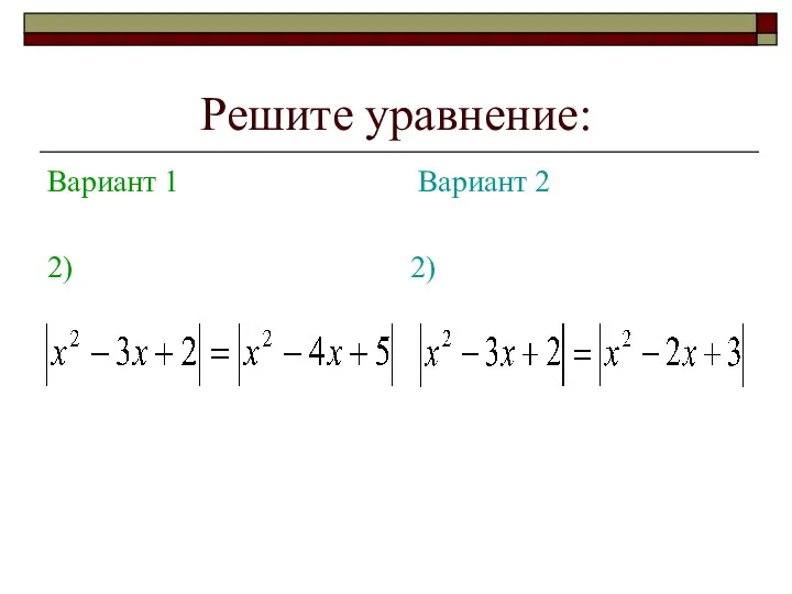 Решите уравнение: Вариант 1 2) Вариант 2 2)