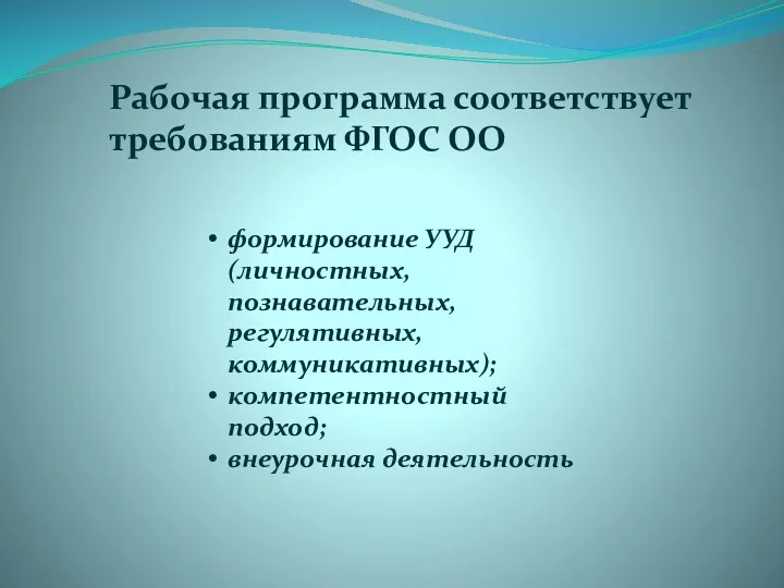 Рабочая программа соответствует требованиям ФГОС ОО формирование УУД (личностных, познавательных, регулятивных, коммуникативных); компетентностный подход; внеурочная деятельность