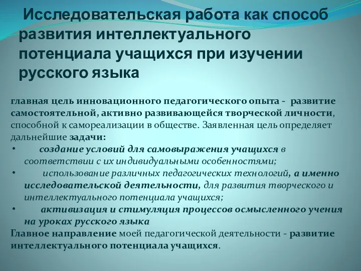 Исследовательская работа как способ развития интеллектуального потенциала учащихся при изучении