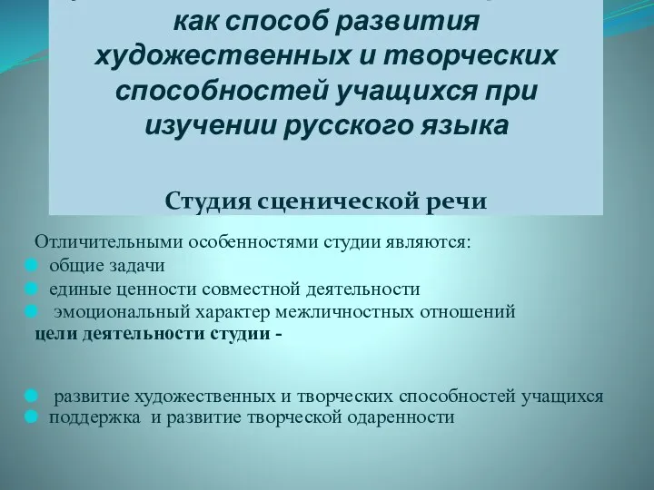 Художественно-эстетическая работа как способ развития художественных и творческих способностей учащихся при изучении русского