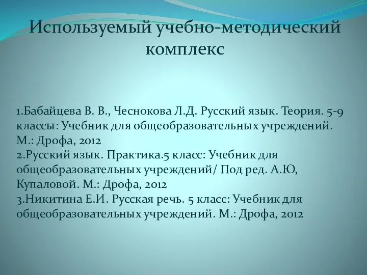 Используемый учебно-методический комплекс 1.Бабайцева В. В., Чеснокова Л.Д. Русский язык. Теория. 5-9 классы: