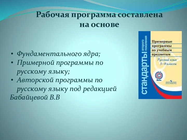 Рабочая программа составлена на основе Фундаментального ядра; Примерной программы по русскому языку; Авторской