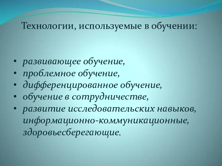 Технологии, используемые в обучении: развивающее обучение, проблемное обучение, дифференцированное обучение, обучение в сотрудничестве,