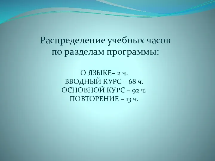 Распределение учебных часов по разделам программы: О ЯЗЫКЕ– 2 ч.