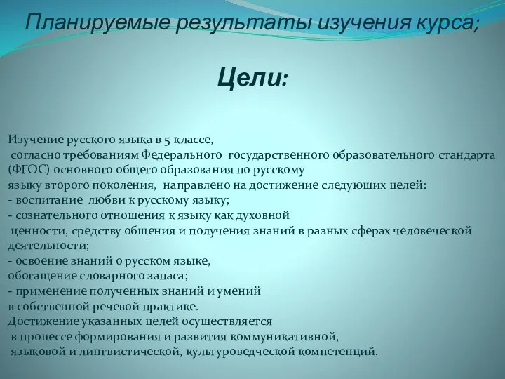 Планируемые результаты изучения курса; Цели: Изучение русского языка в 5 классе, согласно требованиям