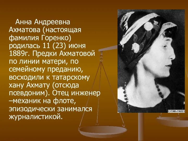 Анна Андреевна Ахматова (настоящая фамилия Горенко) родилась 11 (23) июня 1889г. Предки Ахматовой