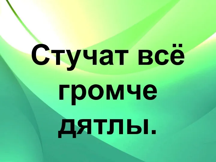 Стучат всё громче дятлы.