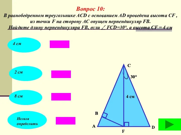 С В А 4 см 30° С В А 4 см 30° D F