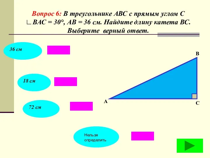 Вопрос 6: В треугольнике АВС с прямым углом С ∟ВАС = 30°, АВ