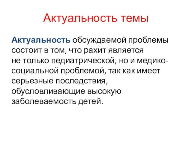 Актуальность темы Актуальность обсуждаемой проблемы состоит в том, что рахит