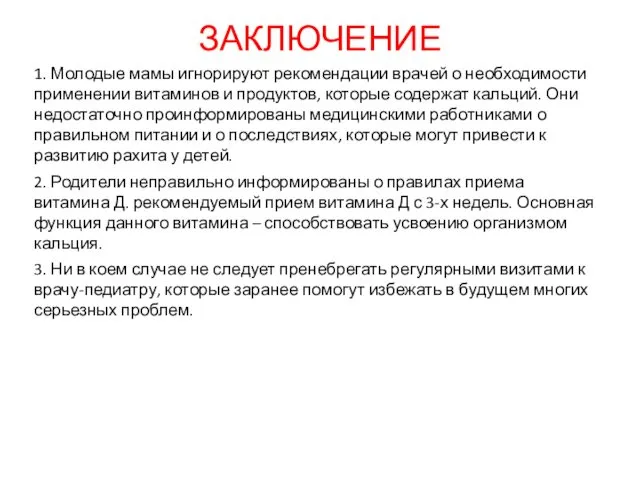 ЗАКЛЮЧЕНИЕ 1. Молодые мамы игнорируют рекомендации врачей о необходимости применении