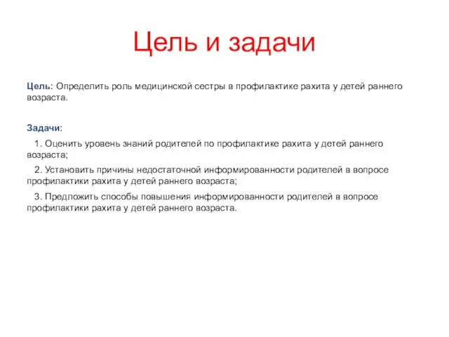 Цель и задачи Цель: Определить роль медицинской сестры в профилактике