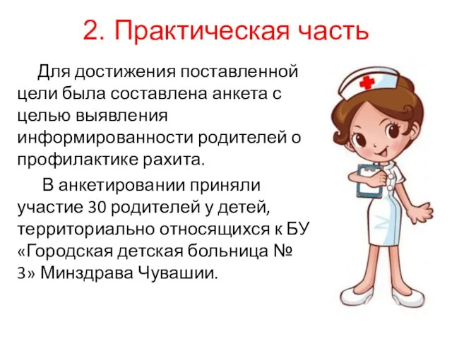 2. Практическая часть Для достижения поставленной цели была составлена анкета