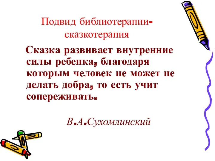 Подвид библиотерапии-сказкотерапия Сказка развивает внутренние силы ребенка, благодаря которым человек