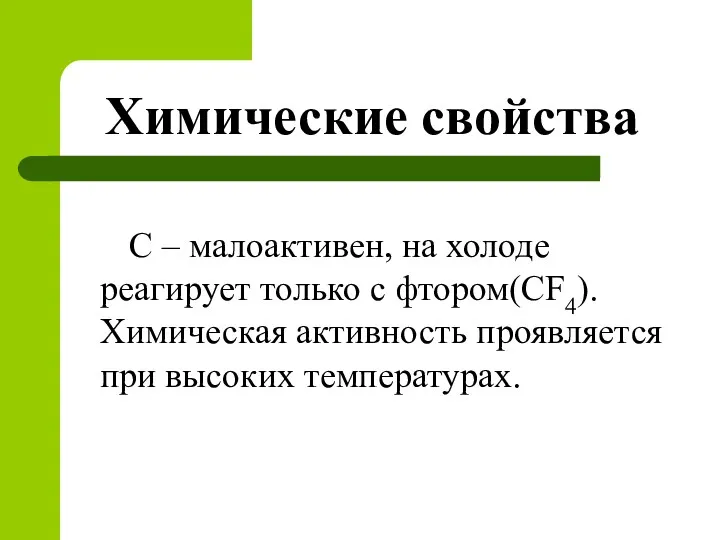 Химические свойства С – малоактивен, на холоде реагирует только с