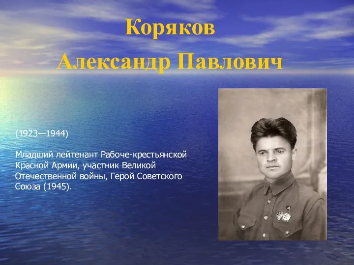 (1923—1944) Младший лейтенант Рабоче-крестьянской Красной Армии, участник Великой Отечественной войны, Герой Советского Союза