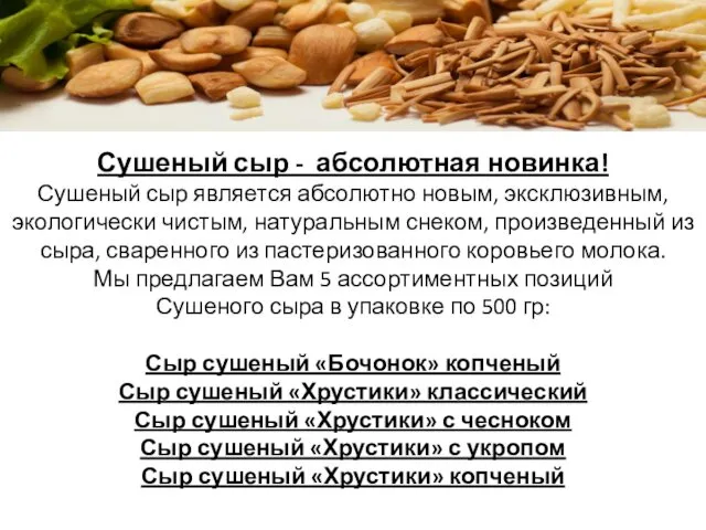 Сушеный сыр - абсолютная новинка! Сушеный сыр является абсолютно новым,