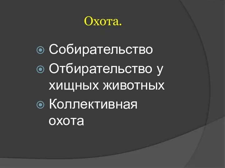 Охота. Собирательство Отбирательство у хищных животных Коллективная охота