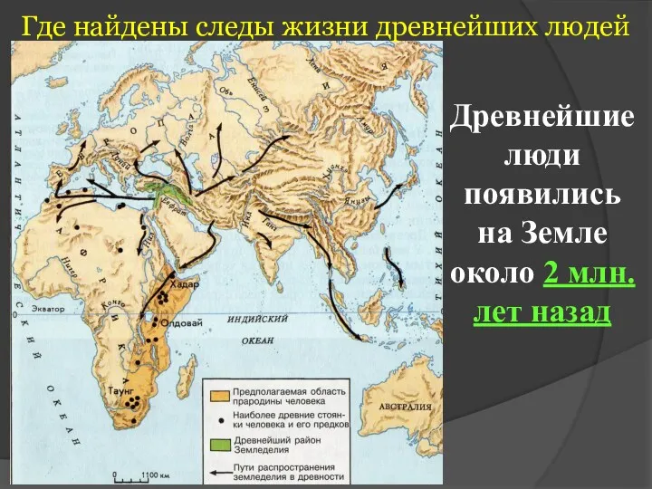 Где найдены следы жизни древнейших людей Древнейшие люди появились на Земле около 2 млн. лет назад