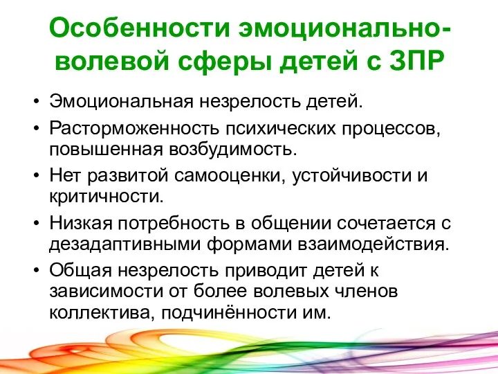 Особенности эмоционально-волевой сферы детей с ЗПР Эмоциональная незрелость детей. Расторможенность