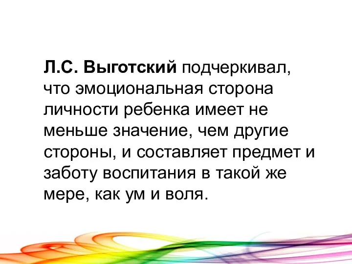 Л.С. Выготский подчеркивал, что эмоциональная сторона личности ребенка имеет не