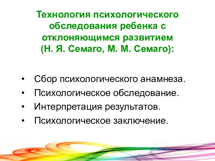 Технология психологического обследования ребенка с отклоняющимся развитием (Н. Я. Семаго, М. М. Семаго):